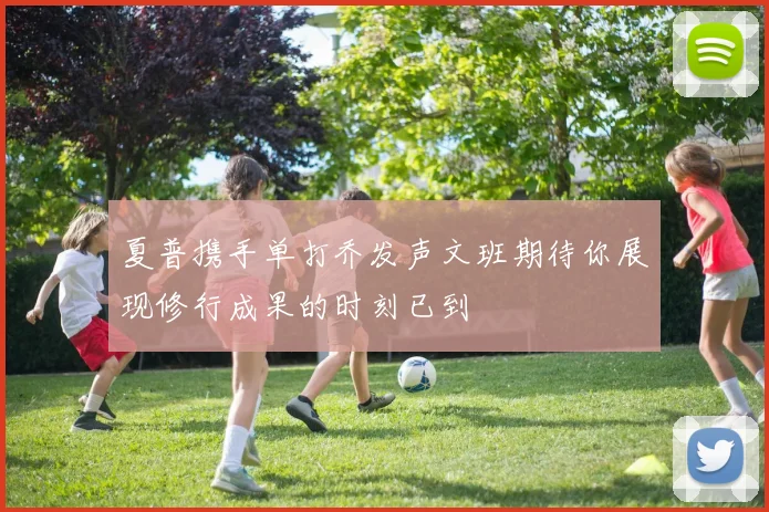 夏普携手单打乔发声文班期待你展现修行成果的时刻已到