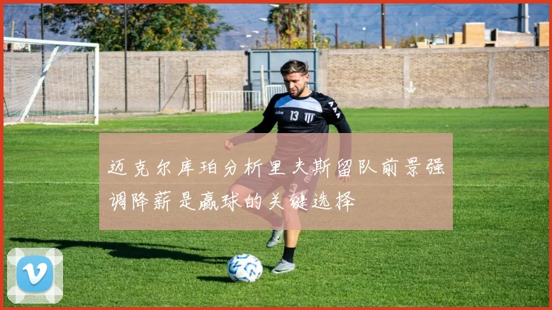 迈克尔库珀分析里夫斯留队前景强调降薪是赢球的关键选择