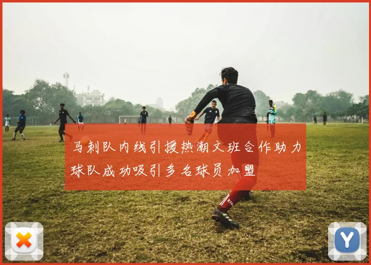 马刺队内线引援热潮文班合作助力球队成功吸引多名球员加盟