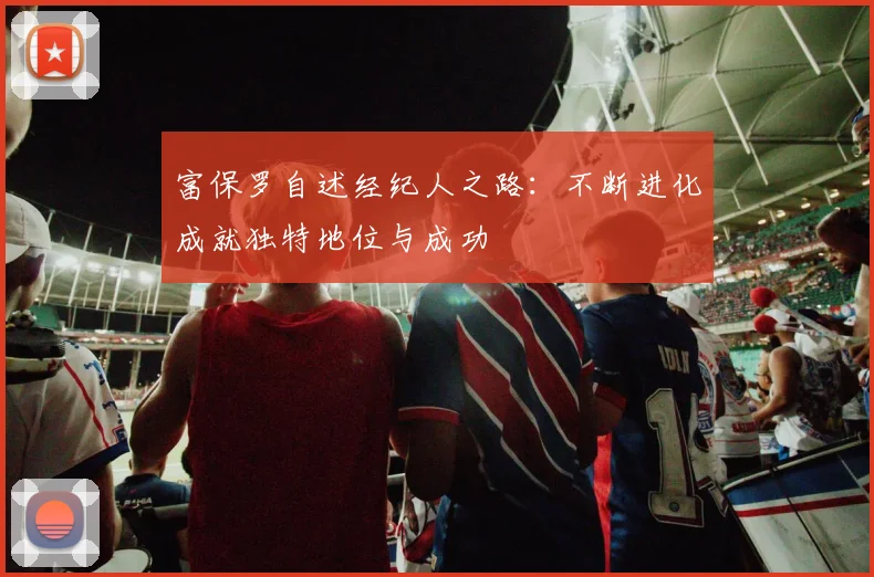 富保罗自述经纪人之路：不断进化成就独特地位与成功