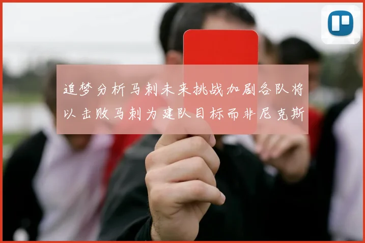 追梦分析马刺未来挑战加剧各队将以击败马刺为建队目标而非尼克斯